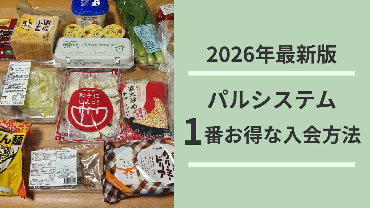 2026年最新版 パルシステム1番お得な入会方法
