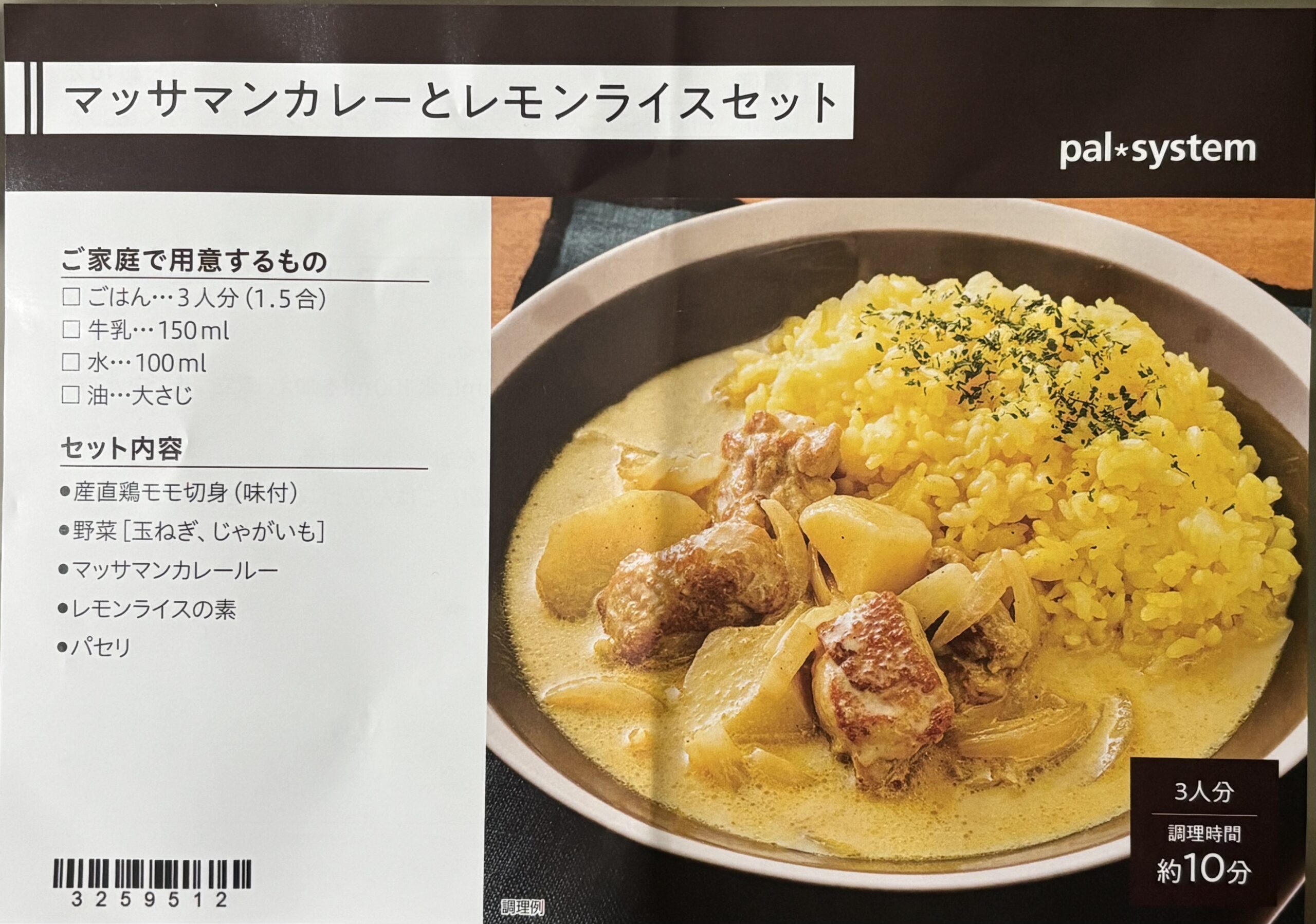 パルシステム マッサマンカレー ミールキット
