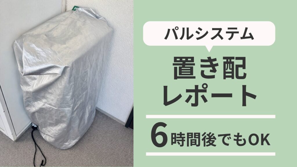 パルシステム置き配レポート