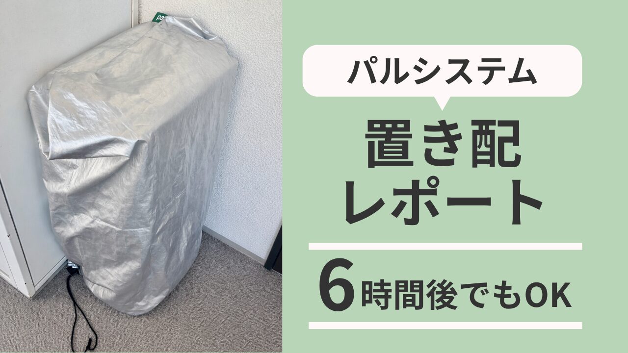 パルシステム置き配レポート