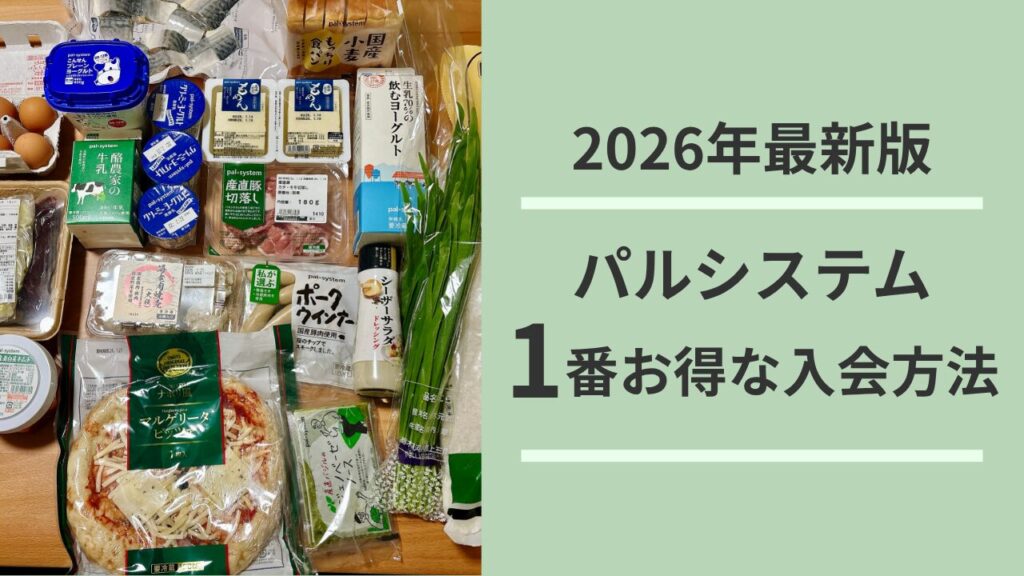 2026年最新版 パルシステム1番お得な入会方法
