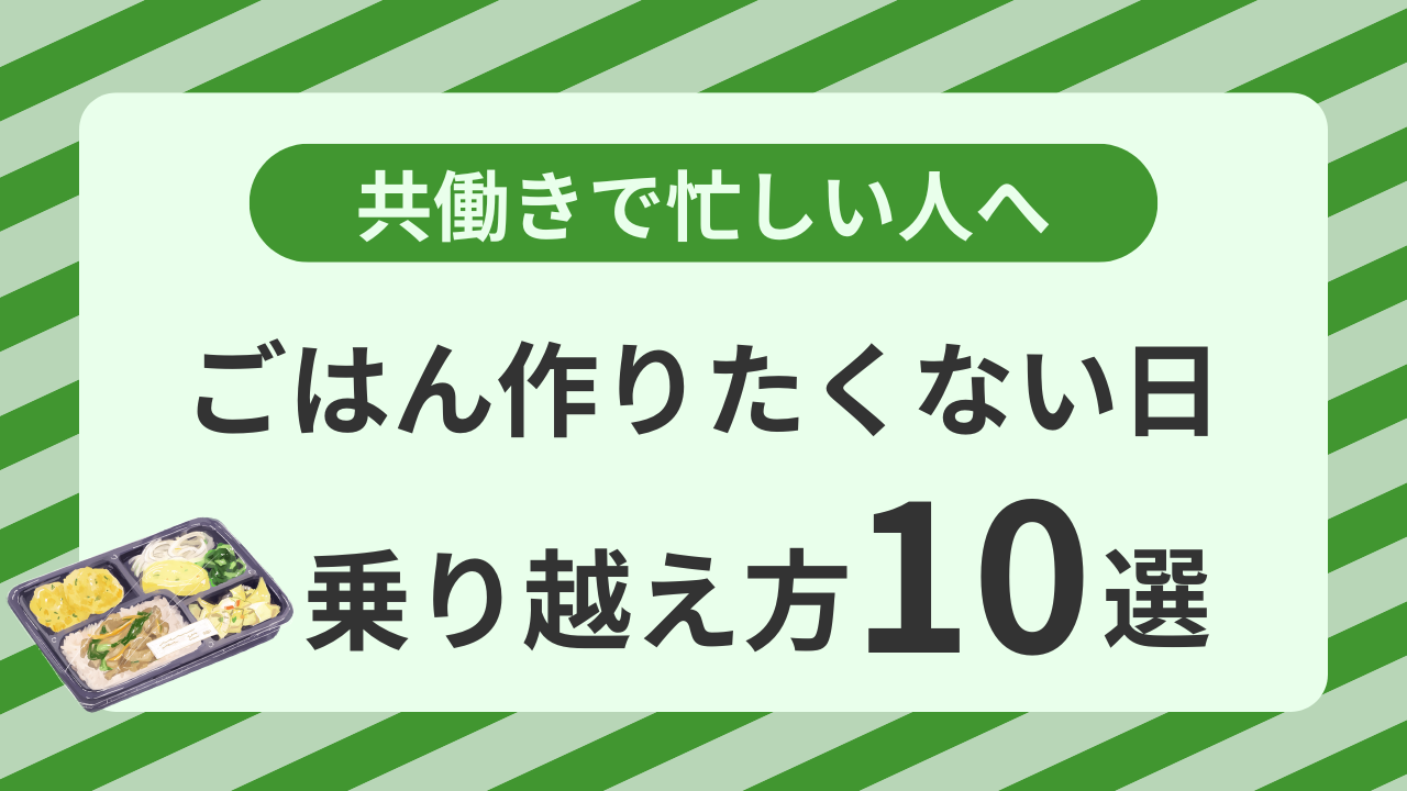 ごはん作りたくない日乗り越え方10選アイキャッチ