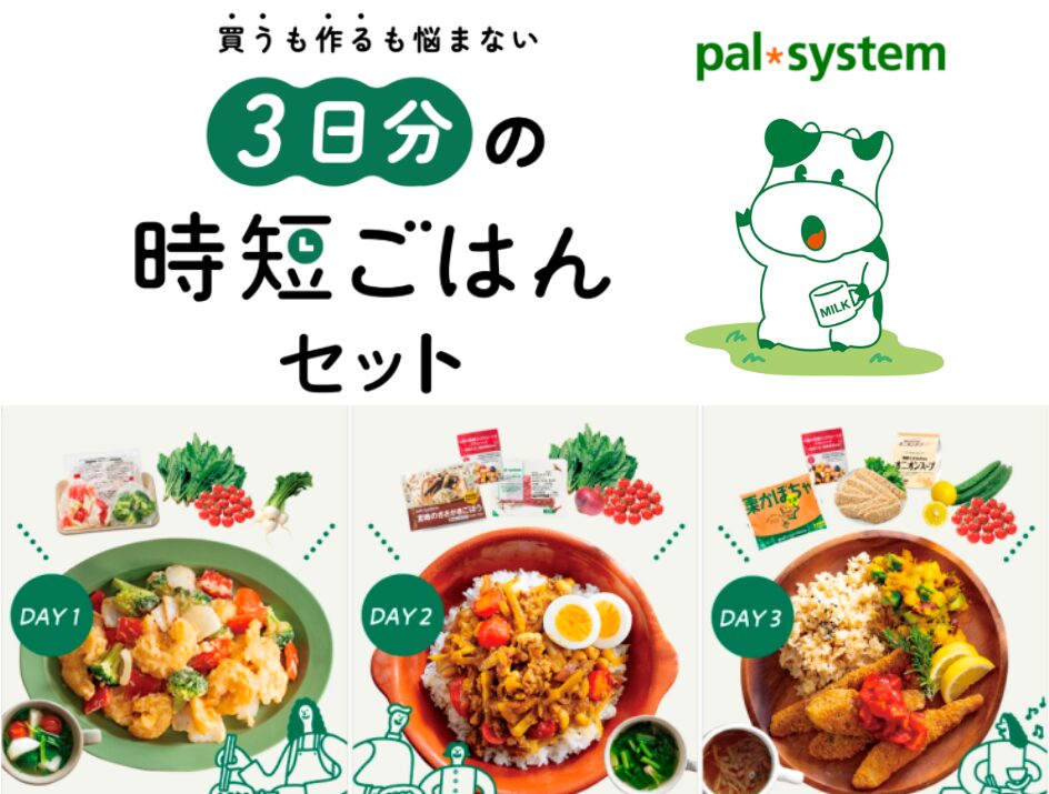 パルシステム「3日分の時短ごはんセット」
