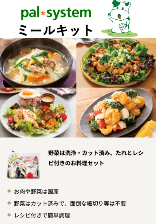 パルシステム「ミールキット」