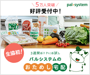 パルシステムおためし宅配リンク