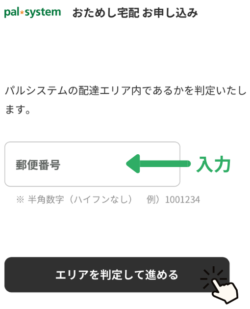配送エリアの確認画面２