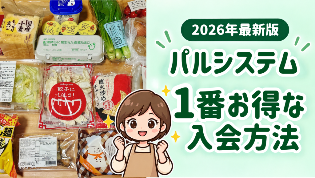 2026年最新版 パルシステム1番お得な入会方法