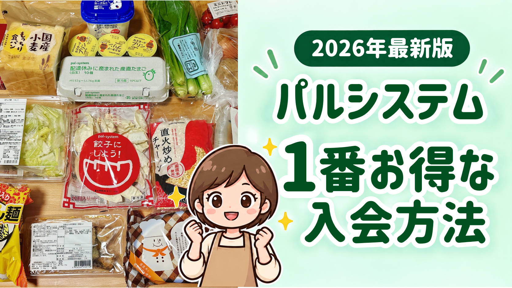 2026年最新版 パルシステム1番お得な入会方法