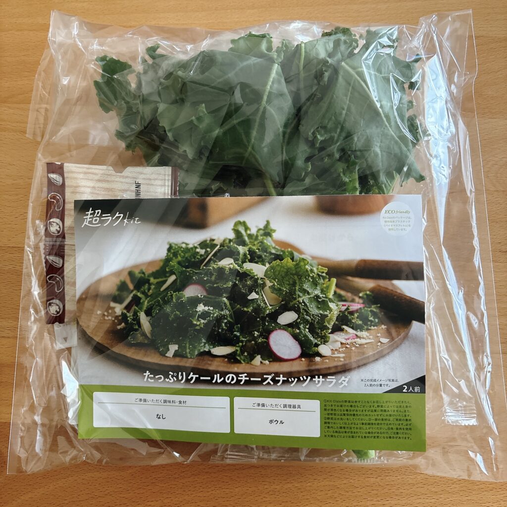 Oisixミールキット ケールサラダ