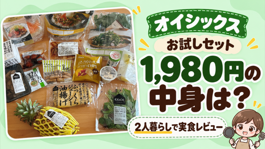 Oisixお試しセット1980円の中身公開　2人暮らし全品実食レビュー