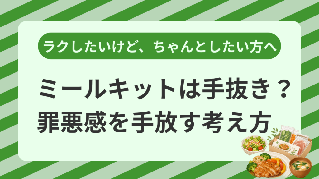 ミールキットは手抜き？罪悪感を手放す考え方