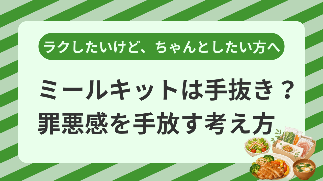 ミールキットは手抜き?罪悪感を手放す考え方