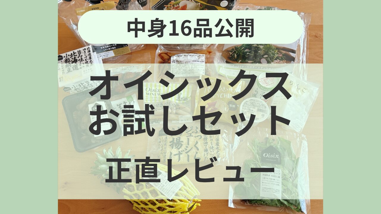 オイシックスおためしセット正直レビューアイキャッチ
