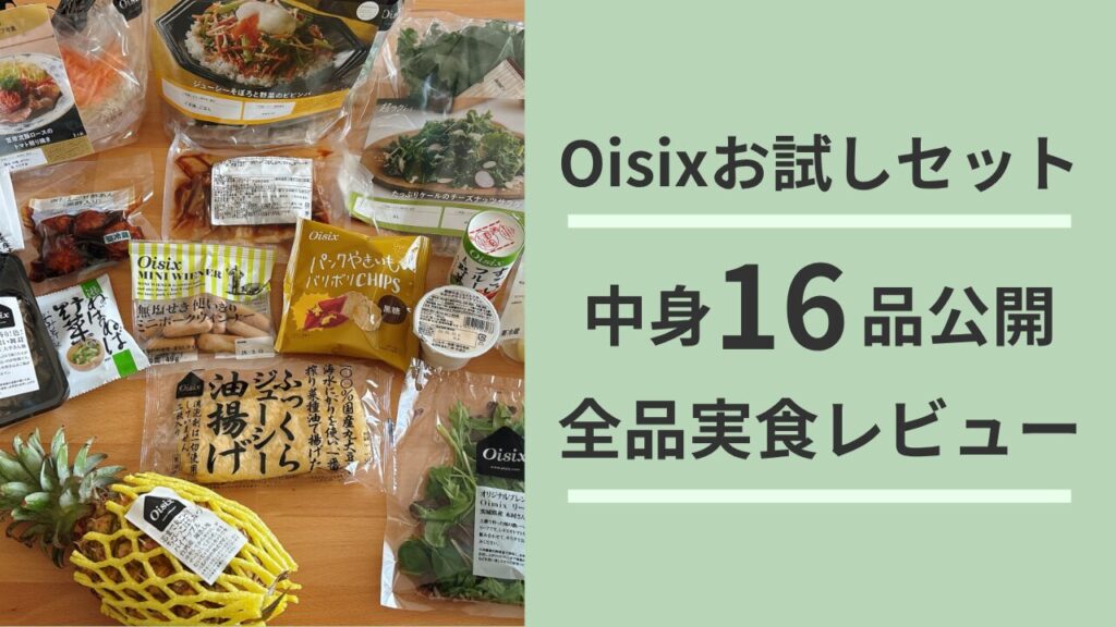 Oisixお試しセット中身16品公開　全品実食レビュー