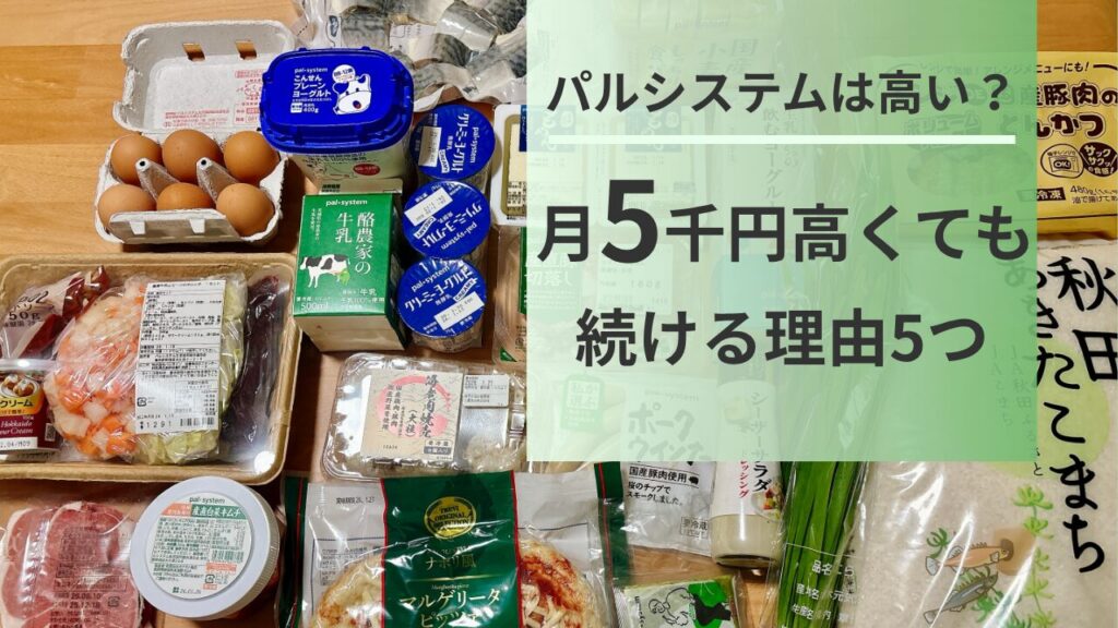 パルシステムは高い？月5千円高くても続けたい理由5つのアイキャッチ