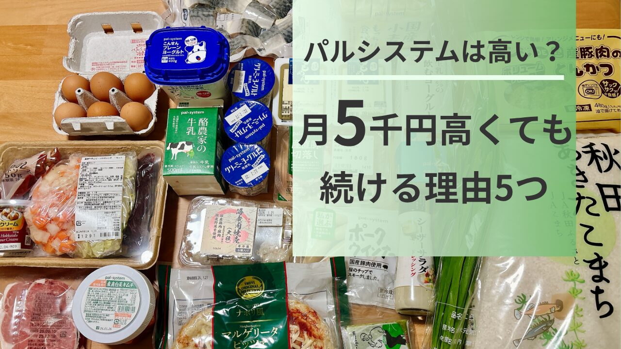 パルシステムは高い?月5千円高くても続けたい理由5つのアイキャッチ