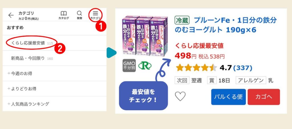アプリから最安値の割引を確認