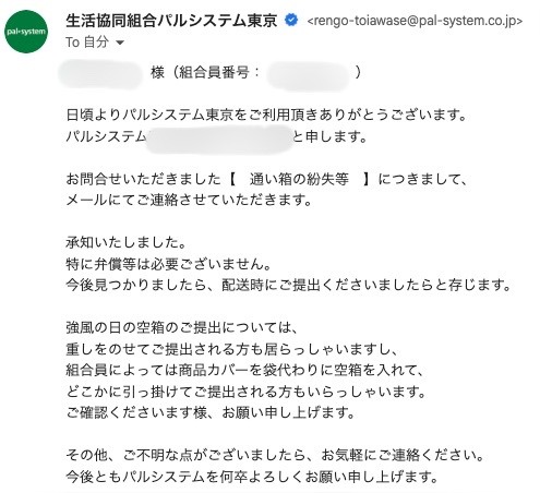 箱の紛失をパルシステムに問い合わせたときの返信メール