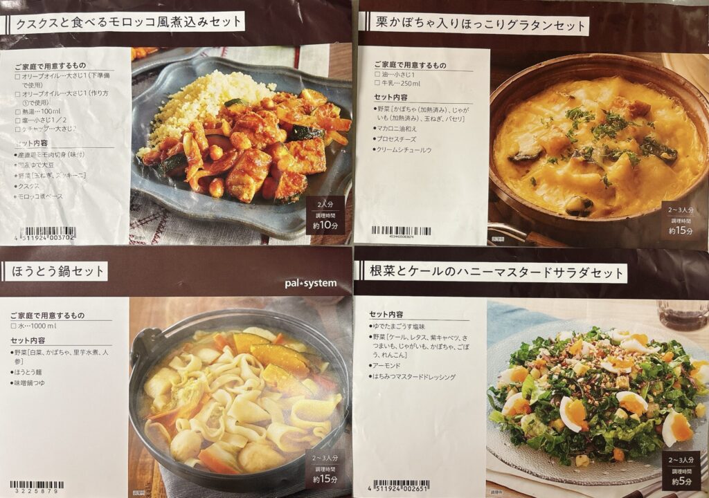 パルシステムお料理セットレシピ