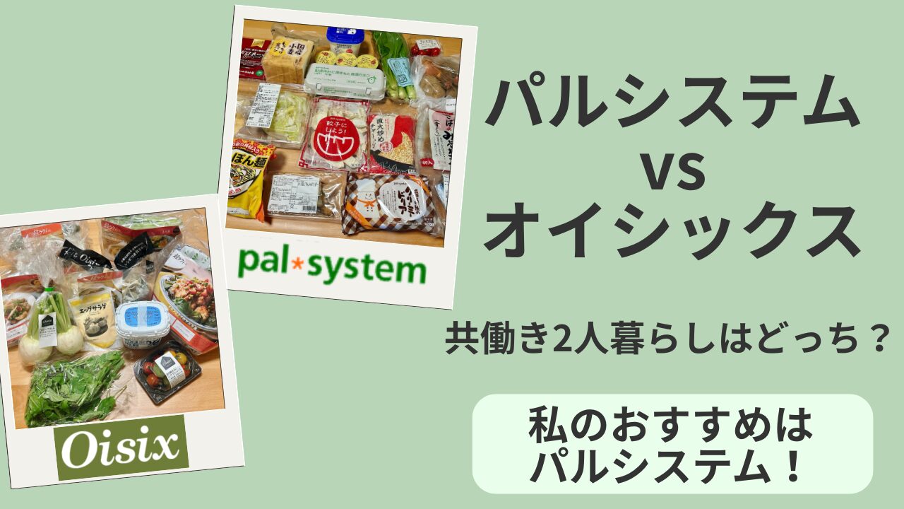 パルシステムとオイシックスの比較記事のアイキャッチ。 共働き2人暮らしのおすすめはパルシステムと結論を明示。 両サービスの食材写真も掲載。