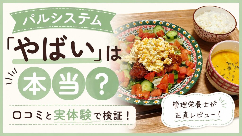 パルシステムの口コミ・評判を管理栄養士が実体験をもとにレビューした記事のアイキャッチ