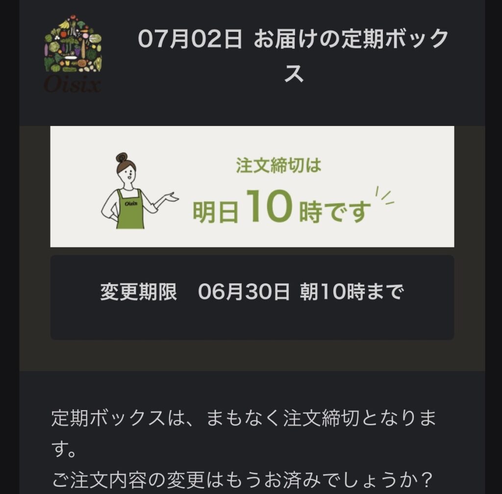 Oisix締め切りのお知らせメール