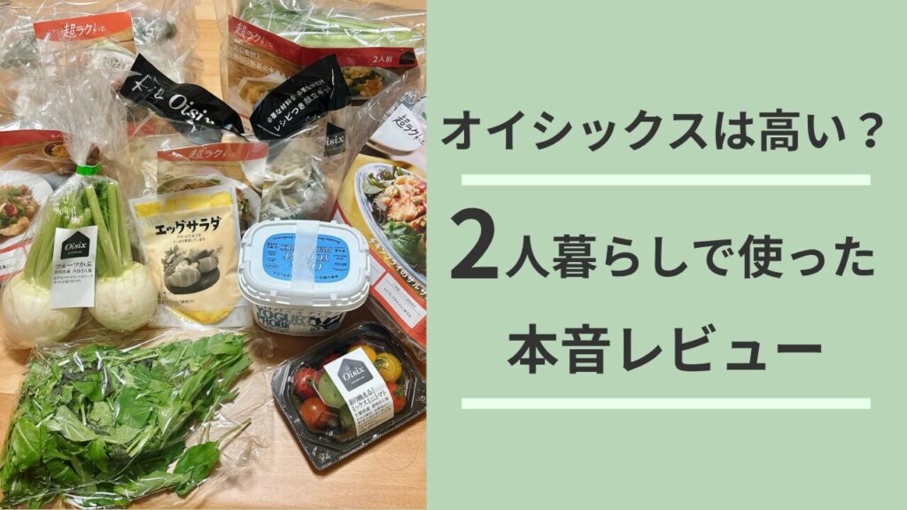 オイシックスは高い？2人暮らしで使った本音レビューのアイキャッチ画像