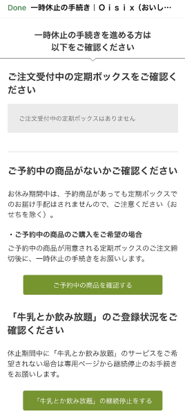 1. 注文を受付中の定期ボックスがないか 2. 予約中の商品がないか 3. 「牛乳とか飲み放題」に登録していないか の確認画面