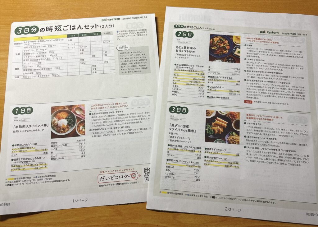 パルシステム3日分の時短ごはんセットのレシピ
