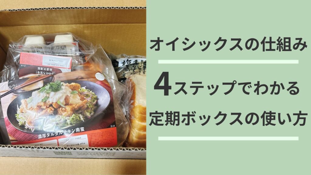 オイシックスの定期ボックスの仕組みを4ステップで解説。段ボール箱に届いたKit Oisix