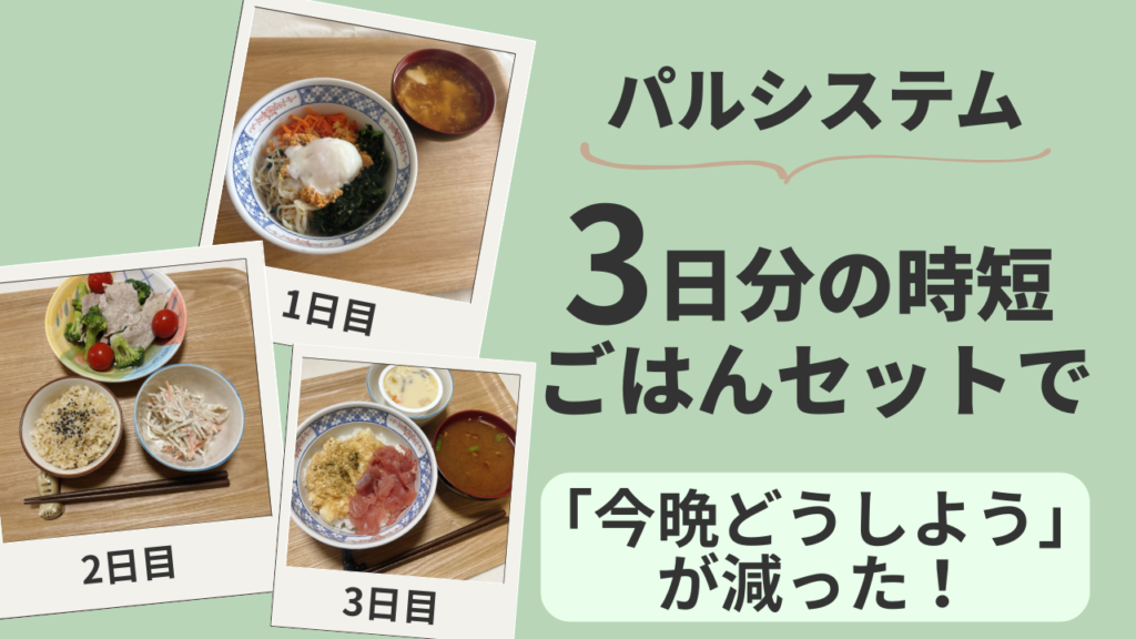 パルシステム3日分の時短ごはんセットで「今晩どうしよう」が減った