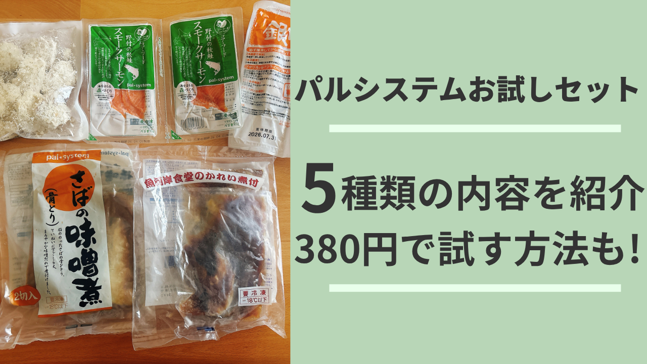 パルシステムお試しセット5種類の内容を紹介 380円で試す方法も