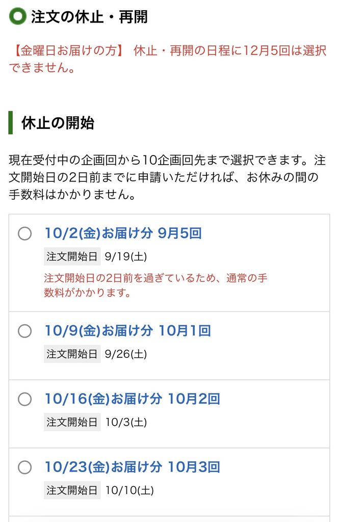 パルシステムの休止申請画面で休止を開始するお届け日を選ぶ一覧
