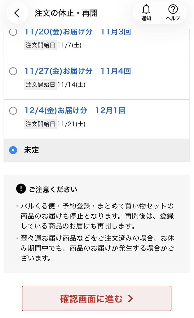休止申請画面で再開日に「未定」を選んだところ