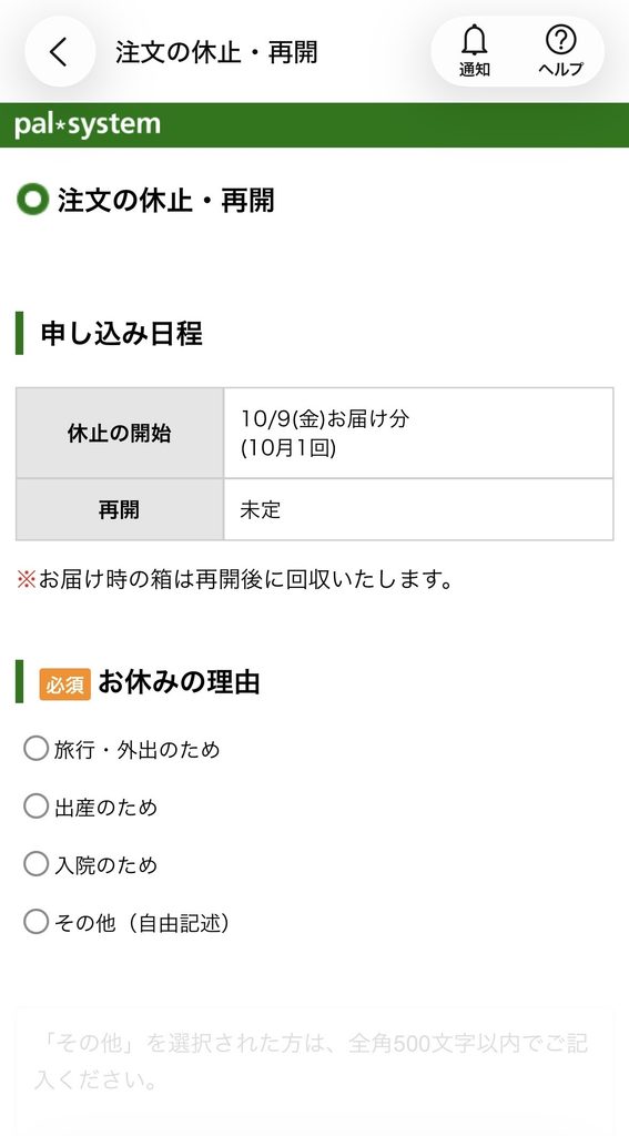 申し込み日程を確認してお休みの理由を選ぶ休止申請画面