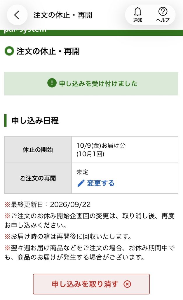 「申し込みを受け付けました」と表示された休止の受付完了画面