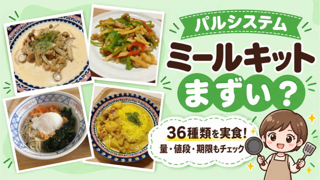 パルシステムのミールキットはまずい？36種類を実食して量・値段・期限を検証。チキンフリカッセ・チンジャオロース・ビビンバ丼・マッサマンカレーの4品