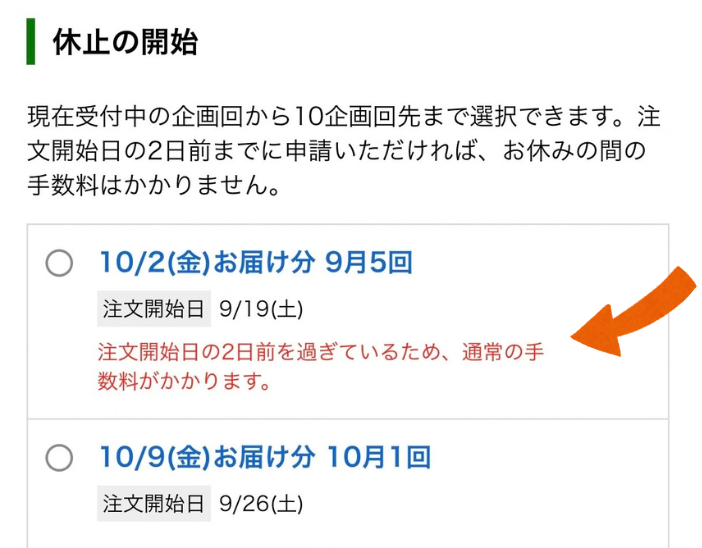 パルシステムの休止申請画面。期限を過ぎた週に「通常の手数料がかかります」と赤字で表示されている