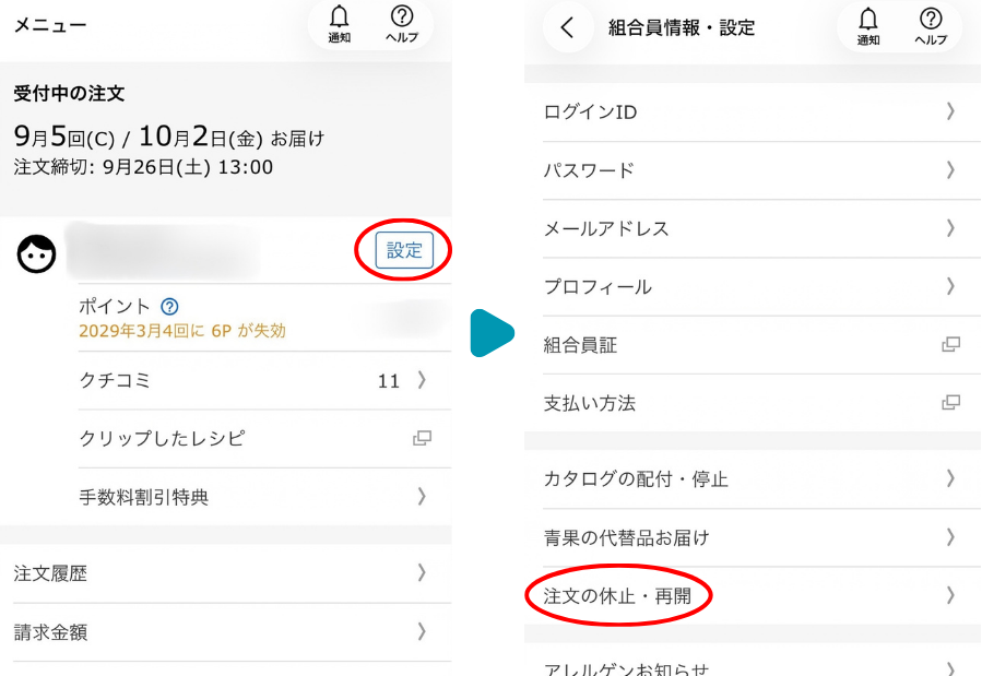 パルシステムアプリのメニュー画面で「設定」を押し、組合員情報・設定の画面で「注文の休止・再開」を選ぶ手順