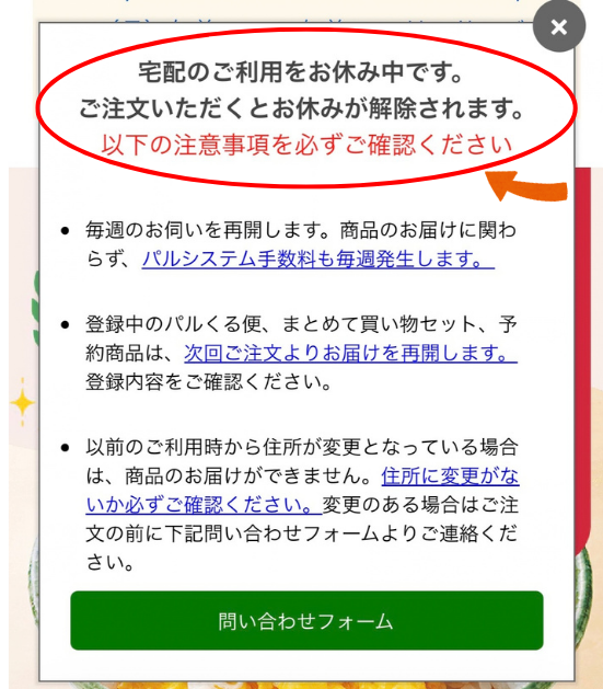 パルシステムの休止中に注文しようとすると表示される「ご注文いただくとお休みが解除されます」という注意画面