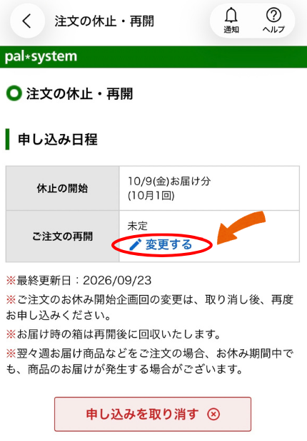 休止の申し込み日程でご注文の再開が「未定」になり「変更する」が表示されている画面