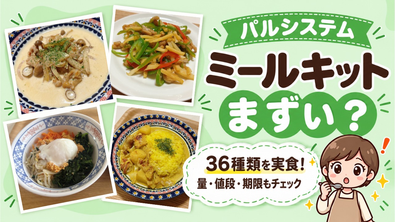 パルシステムのミールキットはまずい?36種類を実食。量・値段・期限もチェック。ミールキットの料理写真4枚と、ひと口食べて驚くまゆむうのイラスト