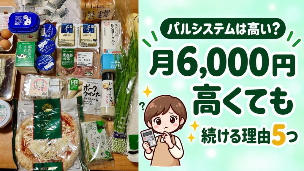 パルシステムは高い？月6,000円高くても続ける理由5つ。パルシステムで届いた食材の写真と、電卓を持って考えるまゆむうのイラスト