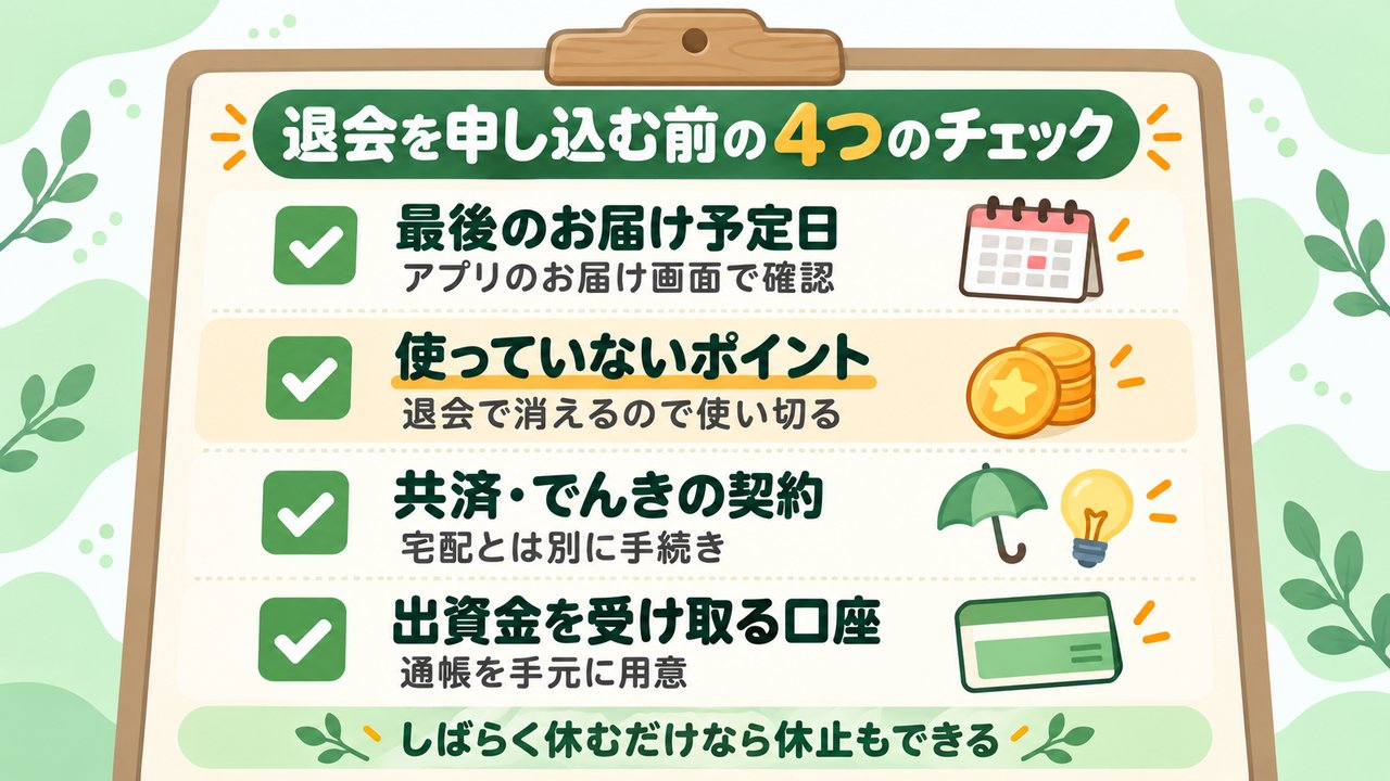 パルシステムを退会する前の4つのチェック。最後のお届け予定日、使っていないポイント、共済・でんきの契約、出資金を受け取る口座を確認するチェックリストの図解