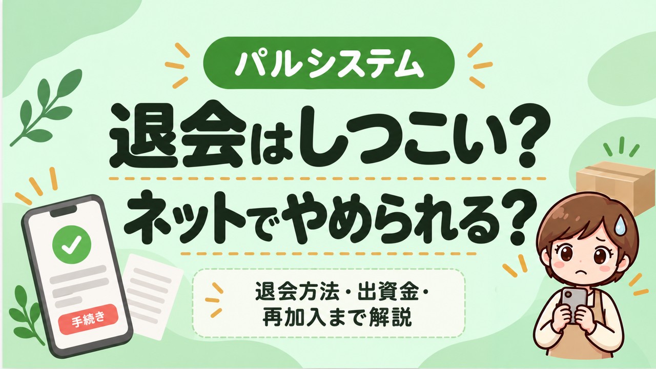 パルシステムの退会はしつこい?ネットでやめられる?退会方法・出資金・再加入まで解説。スマホを持って少し不安そうなまゆむうのイラスト