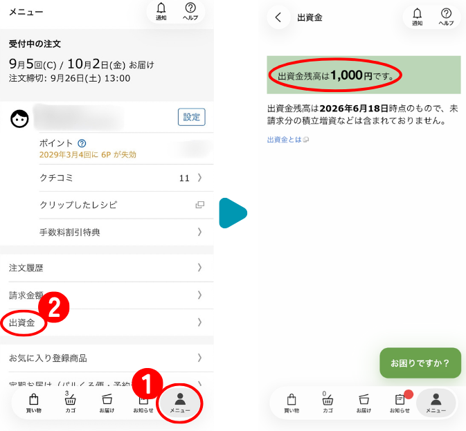パルシステムのアプリで、メニューから出資金を開いて残高を確認する手順