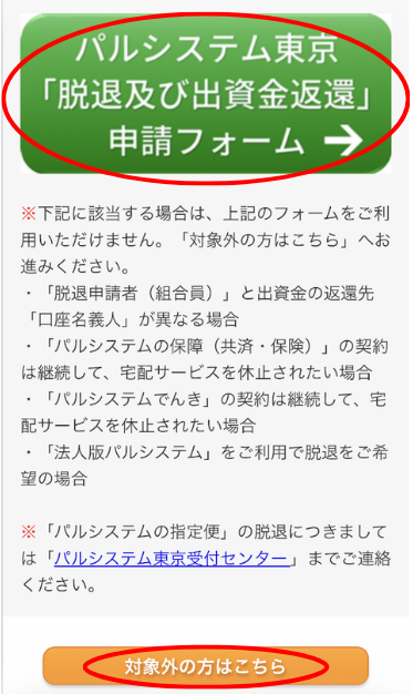 パルシステム東京の「脱退及び出資金返還」申請フォームへ進むボタンと、対象外の方の案内