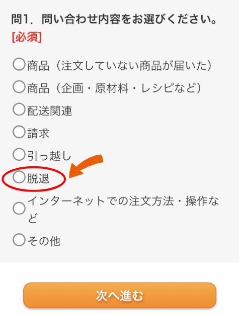 パルシステムのお問い合わせフォームで、問い合わせ内容から「脱退」を選ぶ画面